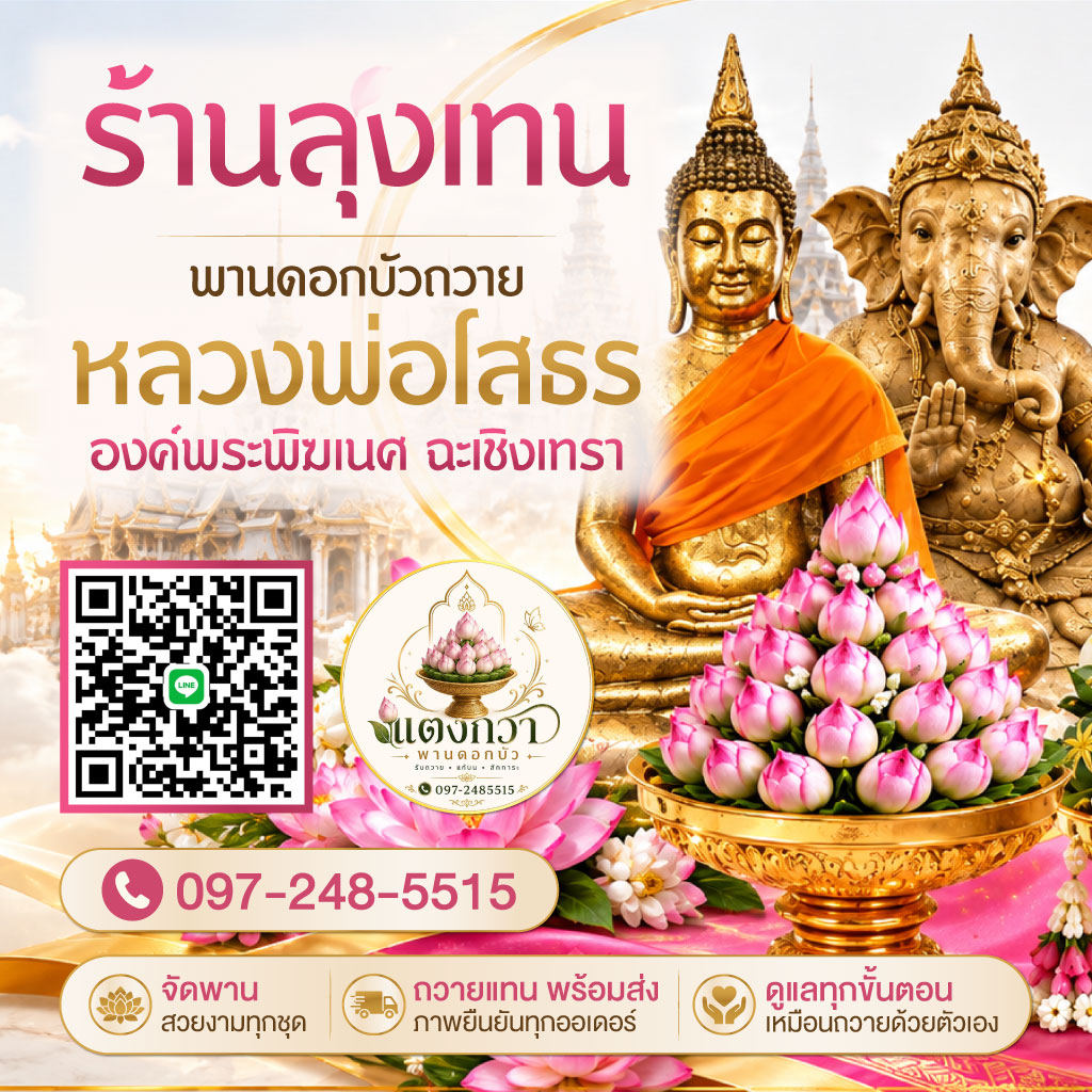พานดอกบัวถวายหลวงพ่อโสธร