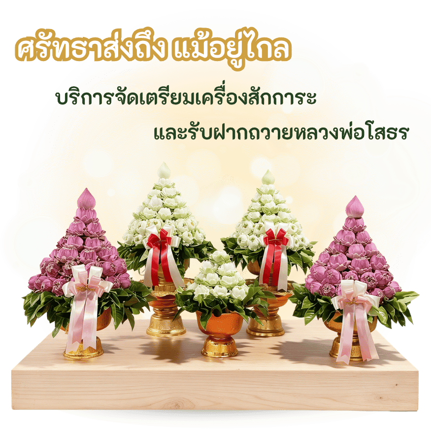 จัดเครื่องสักการะแก้บนหลวงพ่อโสธร เปิด24ชั่วโมง